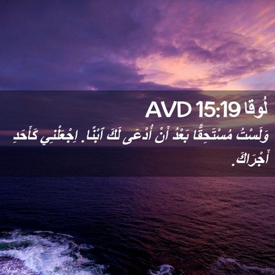 Picture 02 - لُوقا 15:19 AVD - وَلَسْتُ مُسْتَحِقًّا - Bible Verse Picture