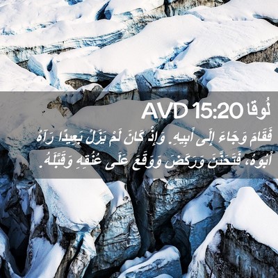 Picture 02 - لُوقا 15:20 AVD - فَقَامَ وَجَاءَ إِلَى - Bible Verse Picture