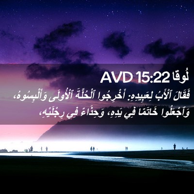 Picture 02 - لُوقا 15:22 AVD - فَقَالَ ٱلْأَبُ - Bible Verse Picture