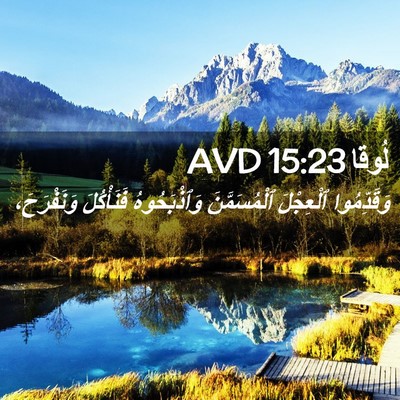 Picture 02 - لُوقا 15:23 AVD - وَقَدِّمُوا ٱلْعِجْلَ - Bible Verse Picture