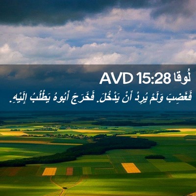 Picture 02 - لُوقا 15:28 AVD - فَغَضِبَ وَلَمْ يُرِدْ - Bible Verse Picture