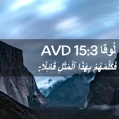 Picture 02 - لُوقا 15:3 AVD - فَكَلَّمَهُمْ بِهَذَا - Bible Verse Picture