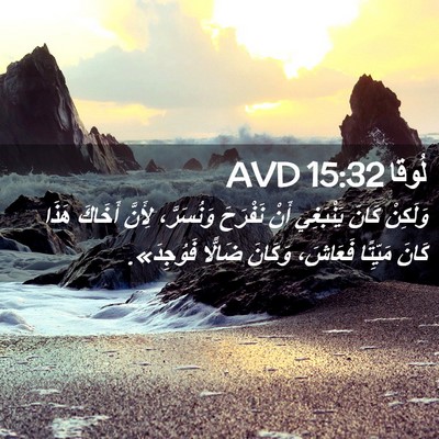 Picture 02 - لُوقا 15:32 AVD - وَلَكِنْ كَانَ يَنْبَغِي - Bible Verse Picture