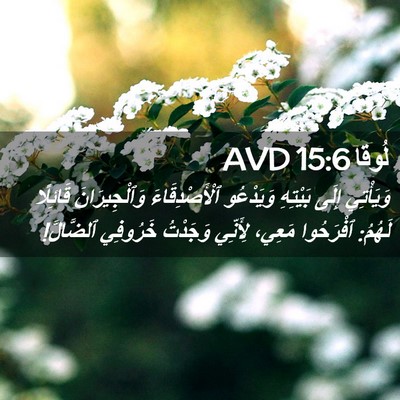 Picture 02 - لُوقا 15:6 AVD - وَيَأْتِي إِلَى بَيْتِهِ - Bible Verse Picture