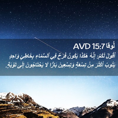 Picture 02 - لُوقا 15:7 AVD - أَقُولُ لَكُمْ: إِنَّهُ - Bible Verse Picture