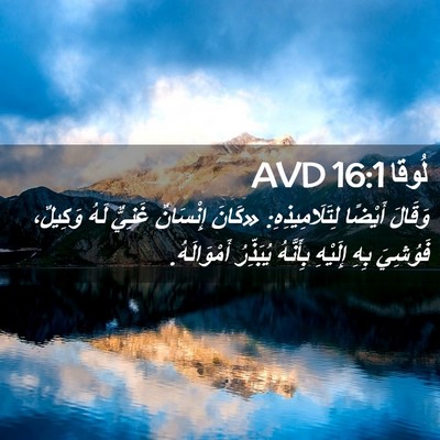 Picture 02 - لُوقا 16:1 AVD - وَقَالَ أَيْضًا - Bible Verse Picture