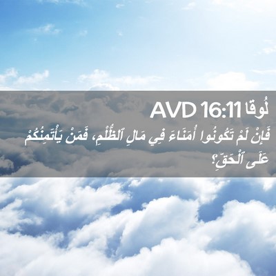 Picture 02 - لُوقا 16:11 AVD - فَإِنْ لَمْ تَكُونُوا - Bible Verse Picture