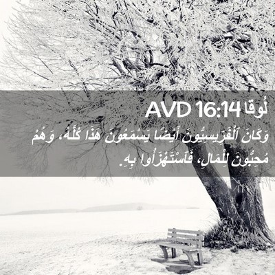 Picture 02 - لُوقا 16:14 AVD - وَكَانَ ٱلْفَرِّيسِيُّونَ - Bible Verse Picture