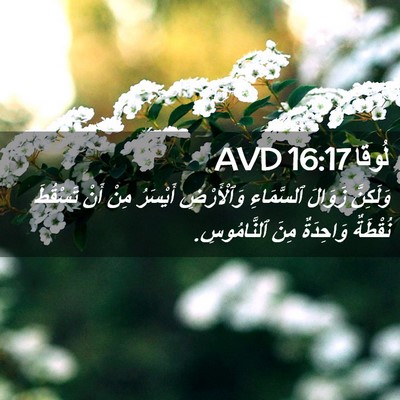 Picture 02 - لُوقا 16:17 AVD - وَلَكِنَّ زَوَالَ - Bible Verse Picture