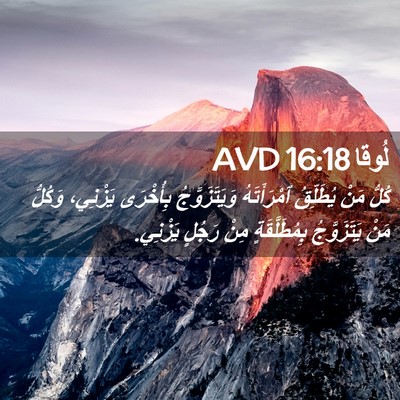 Picture 02 - لُوقا 16:18 AVD - كُلُّ مَنْ يُطَلِّقُ - Bible Verse Picture