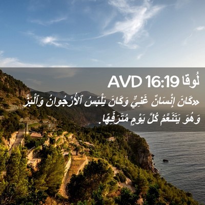 Picture 02 - لُوقا 16:19 AVD - «كَانَ إِنْسَانٌ غَنِيٌّ - Bible Verse Picture