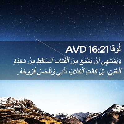 Picture 02 - لُوقا 16:21 AVD - وَيَشْتَهِي أَنْ يَشْبَعَ - Bible Verse Picture