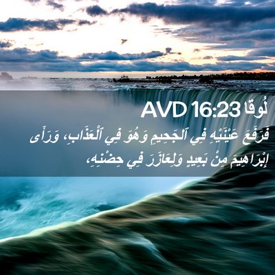 Picture 02 - لُوقا 16:23 AVD - فَرَفَعَ عَيْنَيْهِ فِي - Bible Verse Picture