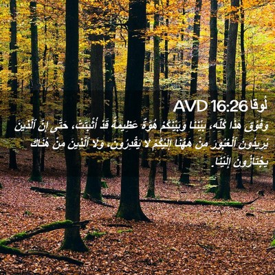 Picture 02 - لُوقا 16:26 AVD - وَفَوْقَ هَذَا كُلِّهِ، - Bible Verse Picture