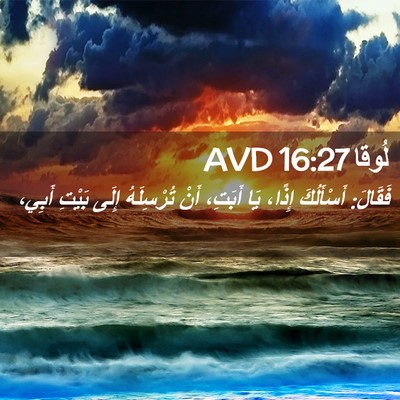 Picture 02 - لُوقا 16:27 AVD - فَقَالَ: أَسْأَلُكَ إِذًا، - Bible Verse Picture