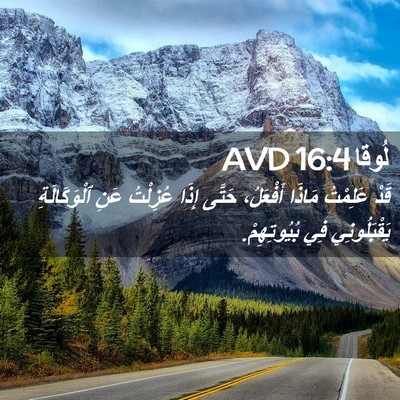Picture 02 - لُوقا 16:4 AVD - قَدْ عَلِمْتُ مَاذَا - Bible Verse Picture