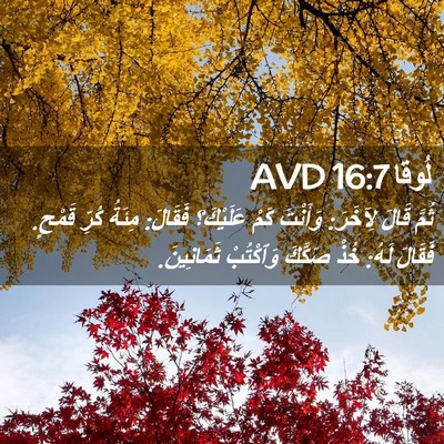 Picture 02 - لُوقا 16:7 AVD - ثُمَّ قَالَ لِآخَرَ: - Bible Verse Picture