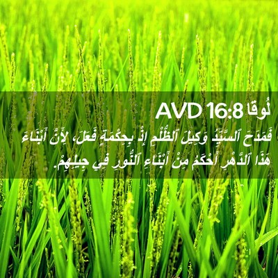 Picture 02 - لُوقا 16:8 AVD - فَمَدَحَ ٱلسَّيِّدُ - Bible Verse Picture