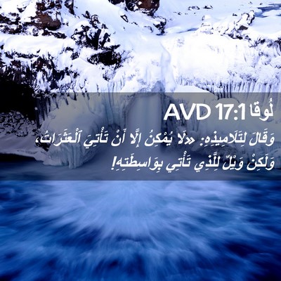 Picture 02 - لُوقا 17:1 AVD - وَقَالَ لِتَلَامِيذِهِ: - Bible Verse Picture