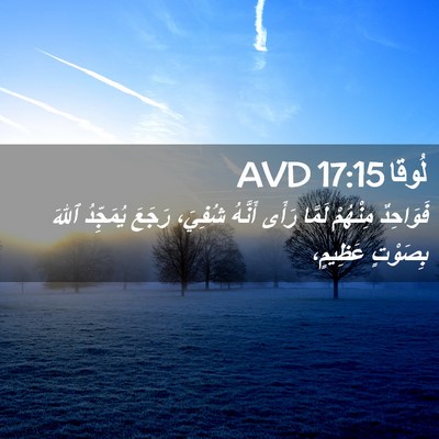 Picture 02 - لُوقا 17:15 AVD - فَوَاحِدٌ مِنْهُمْ لَمَّا - Bible Verse Picture