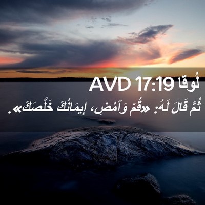 Picture 02 - لُوقا 17:19 AVD - ثُمَّ قَالَ لَهُ: «قُمْ - Bible Verse Picture
