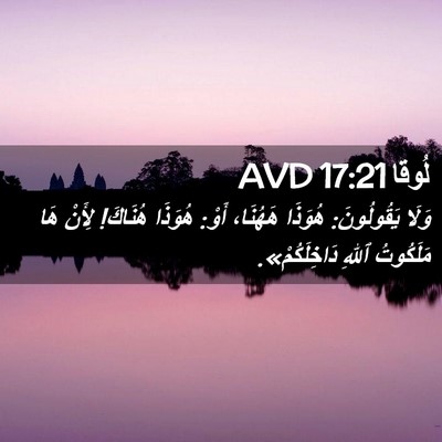 Picture 02 - لُوقا 17:21 AVD - وَلَا يَقُولُونَ: هُوَذَا - Bible Verse Picture
