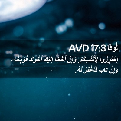Picture 02 - لُوقا 17:3 AVD - اِحْتَرِزُوا - Bible Verse Picture