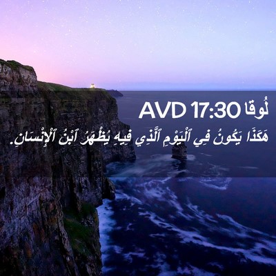 Picture 02 - لُوقا 17:30 AVD - هَكَذَا يَكُونُ فِي - Bible Verse Picture