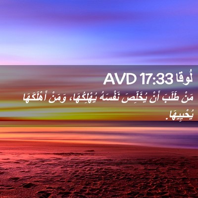 Picture 02 - لُوقا 17:33 AVD - مَنْ طَلَبَ أَنْ يُخَلِّصَ - Bible Verse Picture
