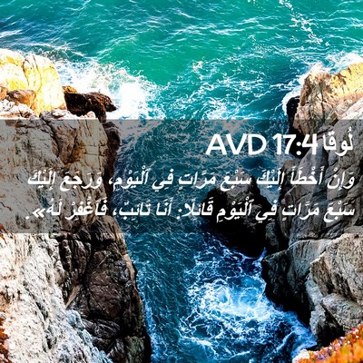 Picture 02 - لُوقا 17:4 AVD - وَإِنْ أَخْطَأَ إِلَيْكَ - Bible Verse Picture