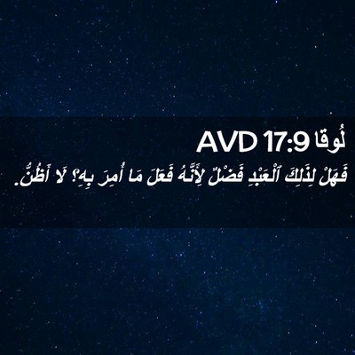 Picture 02 - لُوقا 17:9 AVD - فَهَلْ لِذَلِكَ ٱلْعَبْدِ - Bible Verse Picture
