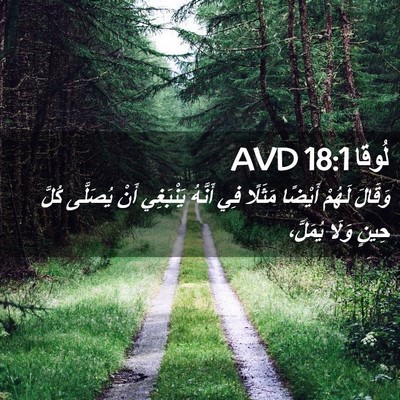 Picture 02 - لُوقا 18:1 AVD - وَقَالَ لَهُمْ أَيْضًا - Bible Verse Picture
