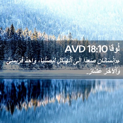 Picture 02 - لُوقا 18:10 AVD - «إِنْسَانَانِ صَعِدَا - Bible Verse Picture