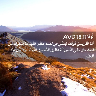 Picture 02 - لُوقا 18:11 AVD - أَمَّا ٱلْفَرِّيسِيُّ - Bible Verse Picture