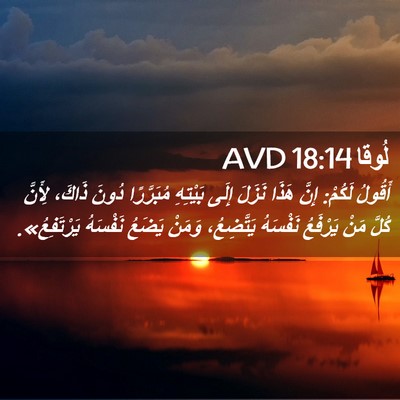 Picture 02 - لُوقا 18:14 AVD - أَقُولُ لَكُمْ: إِنَّ - Bible Verse Picture