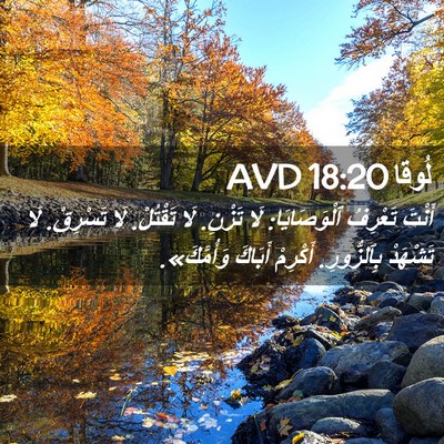 Picture 02 - لُوقا 18:20 AVD - أَنْتَ تَعْرِفُ - Bible Verse Picture