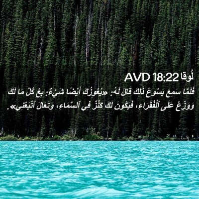 Picture 02 - لُوقا 18:22 AVD - فَلَمَّا سَمِعَ يَسُوعُ - Bible Verse Picture