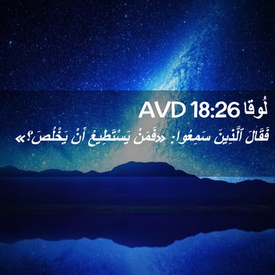Picture 02 - لُوقا 18:26 AVD - فَقَالَ ٱلَّذِينَ - Bible Verse Picture