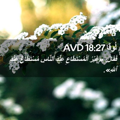 Picture 02 - لُوقا 18:27 AVD - فَقَالَ: «غَيْرُ - Bible Verse Picture