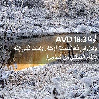 Picture 02 - لُوقا 18:3 AVD - وَكَانَ فِي تِلْكَ - Bible Verse Picture