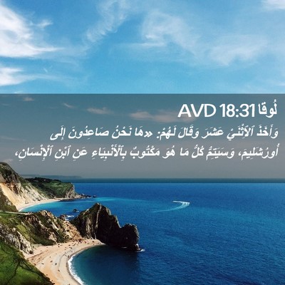 Picture 02 - لُوقا 18:31 AVD - وَأَخَذَ ٱلِٱثْنَيْ - Bible Verse Picture