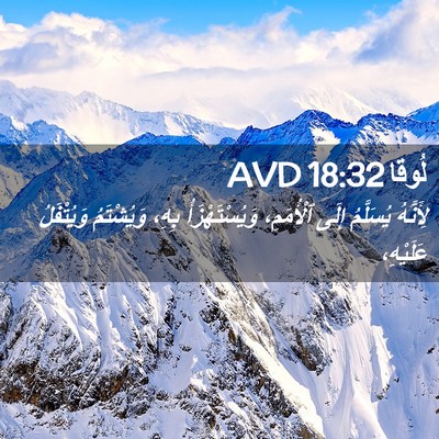 Picture 02 - لُوقا 18:32 AVD - لِأَنَّهُ يُسَلَّمُ إِلَى - Bible Verse Picture