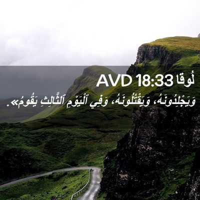 Picture 02 - لُوقا 18:33 AVD - وَيَجْلِدُونَهُ، - Bible Verse Picture