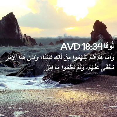 Picture 02 - لُوقا 18:34 AVD - وَأَمَّا هُمْ فَلَمْ - Bible Verse Picture