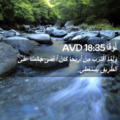 Picture 02 - لُوقا 18:35 AVD - وَلَمَّا ٱقْتَرَبَ مِنْ - Bible Verse Picture