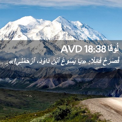 Picture 02 - لُوقا 18:38 AVD - فَصَرَخَ قَائِلًا: «يَا - Bible Verse Picture