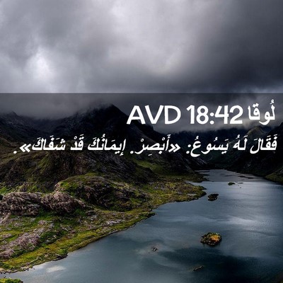 Picture 02 - لُوقا 18:42 AVD - فَقَالَ لَهُ يَسُوعُ: - Bible Verse Picture