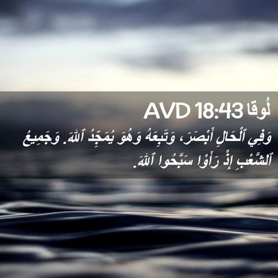 Picture 02 - لُوقا 18:43 AVD - وَفِي ٱلْحَالِ أَبْصَرَ، - Bible Verse Picture