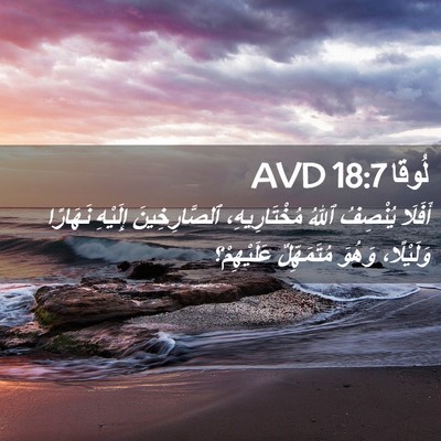 Picture 02 - لُوقا 18:7 AVD - أَفَلَا يُنْصِفُ ٱللهُ - Bible Verse Picture
