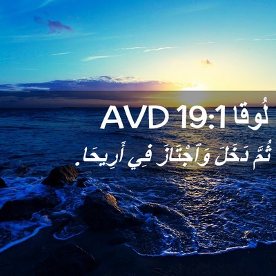 Picture 02 - لُوقا 19:1 AVD - ثُمَّ دَخَلَ وَٱجْتَازَ - Bible Verse Picture